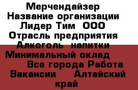 Мерчендайзер › Название организации ­ Лидер Тим, ООО › Отрасль предприятия ­ Алкоголь, напитки › Минимальный оклад ­ 20 000 - Все города Работа » Вакансии   . Алтайский край